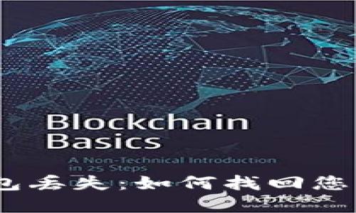 imToken钱包丢失：如何找回您的数字资产？