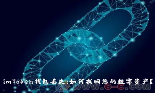 imToken钱包丢失：如何找回您的数字资产？