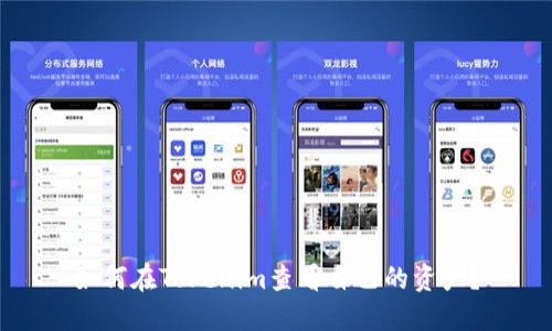 如何在Tokenim查看自己的资产？