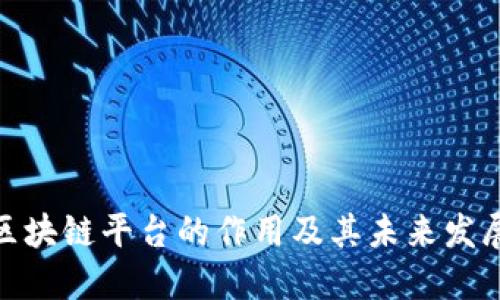 探究区块链平台的作用及其未来发展趋势