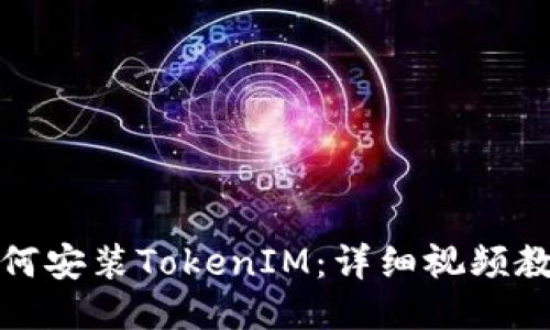 如何安装TokenIM：详细视频教程