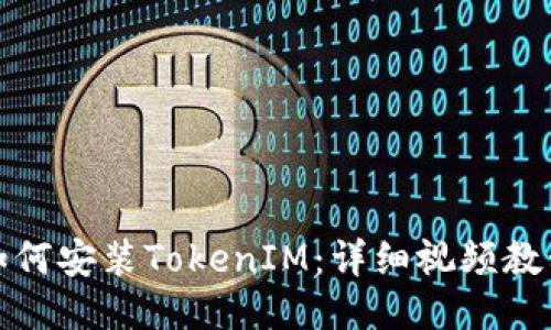如何安装TokenIM：详细视频教程