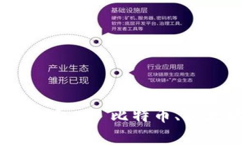 哪个平台最适合交易区块链？——比特币、以太坊、EOS、莱特币详细分析