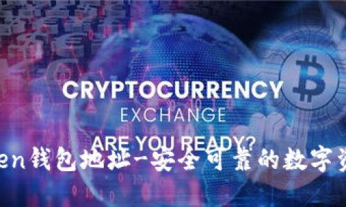 IM Token钱包地址-安全可靠的数字资产管理