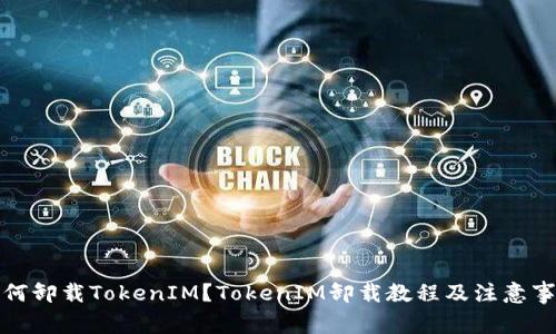 如何卸载TokenIM？TokenIM卸载教程及注意事项