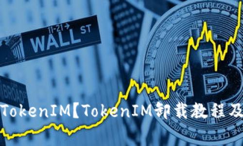 如何卸载TokenIM？TokenIM卸载教程及注意事项