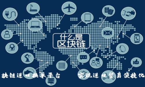 上海港区块链进口换单平台——实现进口贸易便捷化的新方式