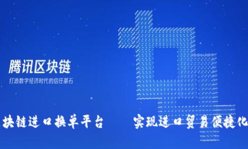 上海港区块链进口换单平台——实现进口贸易便捷化的新方式