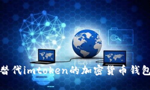 最佳替代imtoken的加密货币钱包推荐