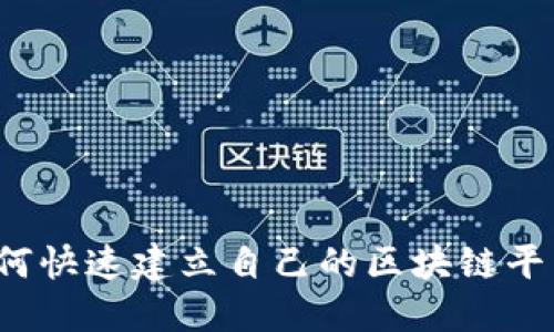 如何快速建立自己的区块链平台？