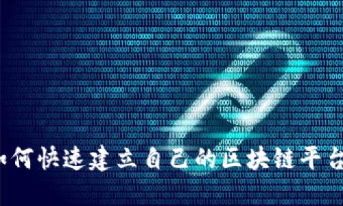 如何快速建立自己的区块链平台？