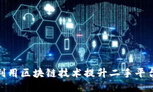 如何利用区块链技术提升二手平台服务
