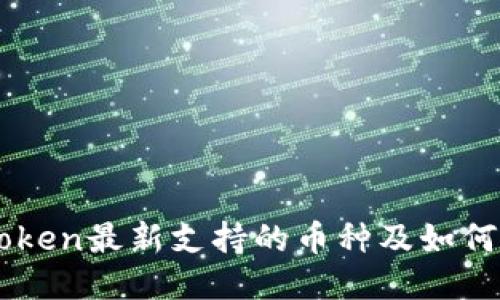imToken最新支持的币种及如何使用