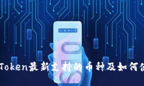 imToken最新支持的币种及如何使用