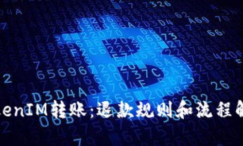 TokenIM转账：退款规则和流程解析