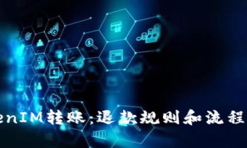 TokenIM转账：退款规则和流程解析