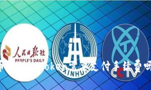 币放到imToken需要支付手续费吗？