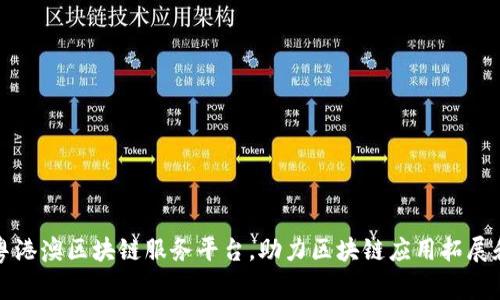 打造粤港澳区块链服务平台,助力区块链应用拓展和发展
