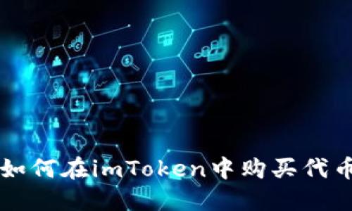 如何在imToken中购买代币