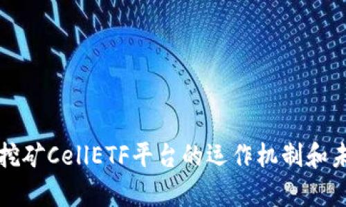 区块链挖矿CellETF平台的运作机制和未来前景