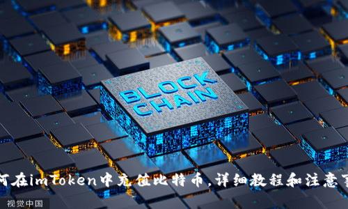 如何在imToken中充值比特币，详细教程和注意事项