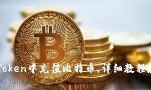 如何在imToken中充值比特币，详细教程和注意事项
