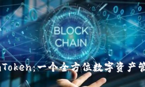 了解imToken：一个全方位数字资产管理应用