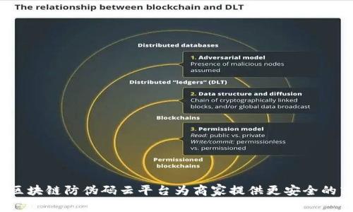 如何通过区块链防伪码云平台为商家提供更安全的商品销售？