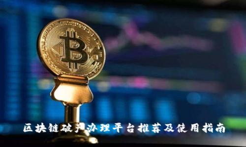 区块链破产办理平台推荐及使用指南