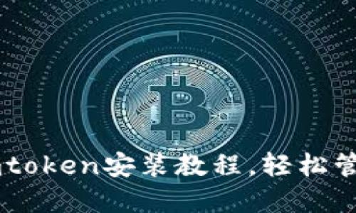 苹果手机imtoken安装教程，轻松管理数字货币