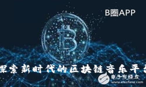 探索新时代的区块链音乐平台