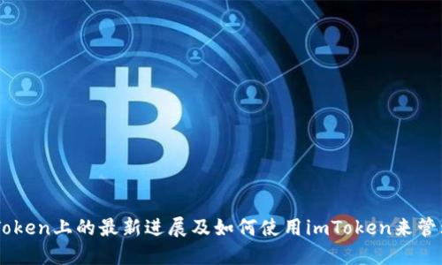 EOSDAC在imToken上的最新进展及如何使用imToken来管理EOSDAC代币