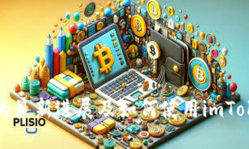 EOSDAC在imToken上的最新进展及如何使用imToken来管理EOSDAC代币