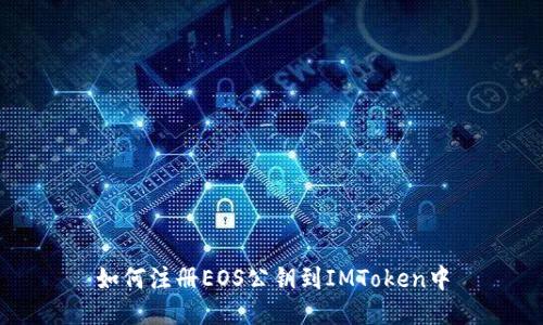 如何注册EOS公钥到IMToken中