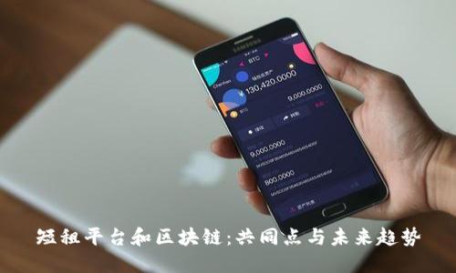 短租平台和区块链：共同点与未来趋势