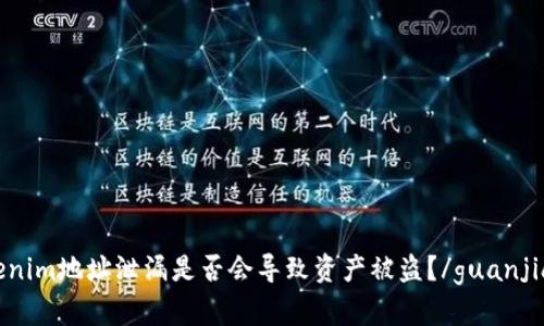 Tokenim地址泄漏是否会导致资产被盗？/guanjianci