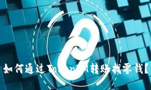 如何通过TokenIM转账找零钱？