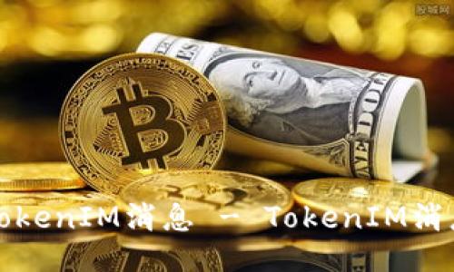 如何删除TokenIM消息 - TokenIM消息删除方法