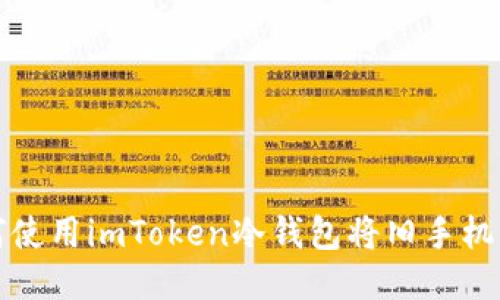 如何使用imToken冷钱包将旧手机转移
