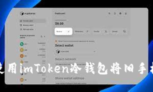 如何使用imToken冷钱包将旧手机转移