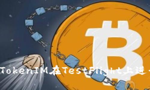 为什么TokenIM在TestFlight上进行测试？