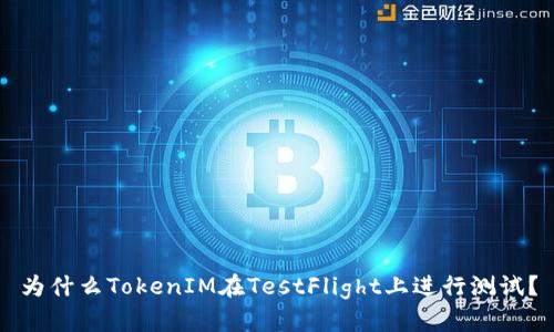 为什么TokenIM在TestFlight上进行测试？