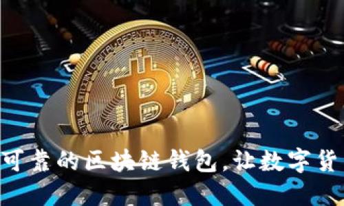 优质
imToken评测：安全可靠的区块链钱包，让数字货币交易更简单、便捷