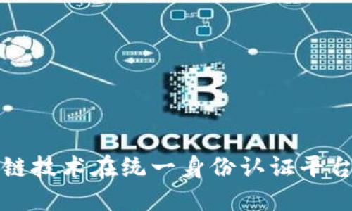 探究区块链技术在统一身份认证平台中的应用