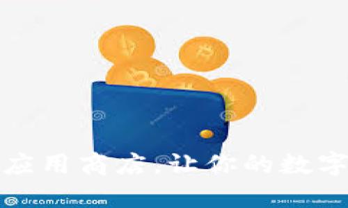 了解tokenim应用商店，让你的数字资产更好管理