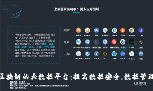 基于区块链的大数据平台：提高数据安全，数据管理体验