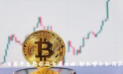 优质Tokenim交易平台教程及交易攻略，轻松学会如