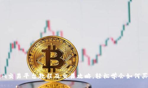 优质Tokenim交易平台教程及交易攻略，轻松学会如何买卖数字资产