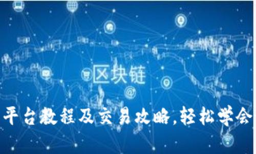 优质Tokenim交易平台教程及交易攻略，轻松学会如何买卖数字资产