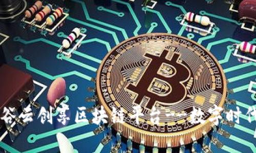 中国硅谷云创享区块链平台--数字时代的未来